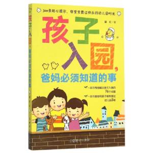 正版新书]孩子入园爸妈必须知道的事晏红9787512712010
