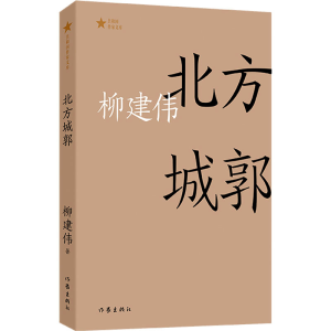 [M]北方城郭-9787521219265