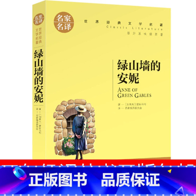 [正版]绿山墙的安妮四年级蒙哥马利人民五六年级 绿山墙上的安妮完整版4年级小学生阅读文学书全集文学图书汕头大学出版社蒙