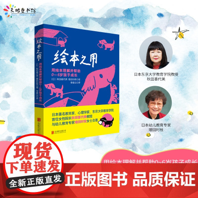 绘本之用用绘本理解并帮助0~6岁孩子成长育儿建议+儿童发育特点+书单天略童书馆