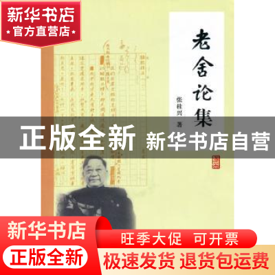 正版 老舍论集 张桂兴著 人民出版社 9787010095660 书籍