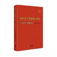 正版新书]中国共产党保密工作史1921-1949杨世保9787515513348
