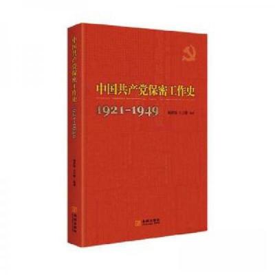 正版新书]中国共产党保密工作史1921-1949杨世保9787515513348