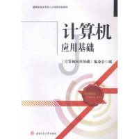 正版新书]计算机应用基础本书编委会9787564337988