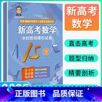 新高考数学 冲刺预测模拟试卷15套 [正版]2025版张天德(德爷)带你学数学新高考数学冲刺预测模拟试卷15套新高考数学