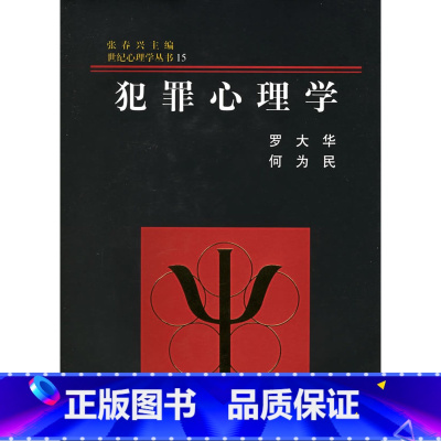 [正版]世纪心理学丛书 犯罪心理学 (精装) 现代心理学原理心理咨询教育治疗学读心术 人际交往学心理学入门基础书籍社会