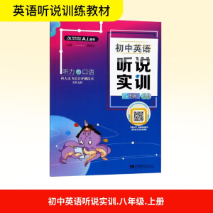 [M]8年级上册/初中英语听说实训-9787562196358