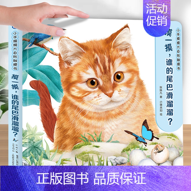 小手摸摸大自然·摸一摸,谁的尾巴滑溜溜 [正版]小手摸摸大自然触摸书