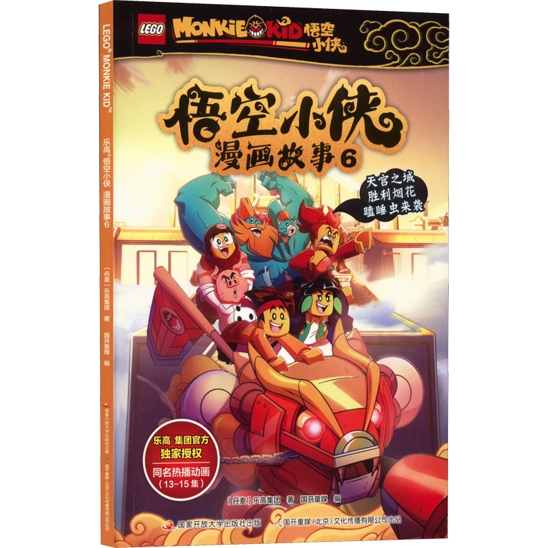 [正版]乐高悟空小侠书漫画故事书全套5册 6-10同名系列漫画版西游记齐天大圣孙悟空英雄故事动漫儿童漫画故事书 国家开