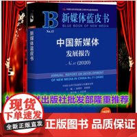 正版21新传考研)新媒体蓝皮书 中国新媒体发展报告2020 中国新媒体发展报告No.11(2020) 唐绪军 社科