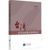 正版新书]台.湾高等技职教育课程研究梁燕9787513028042