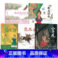 蔡皋经典中国绘本套装5册 [正版]蔡皋经典中国绘本套装5册宝儿+花木兰+桃花源+隐形叶子+百鸟归衣的故事精装国际获奖3-