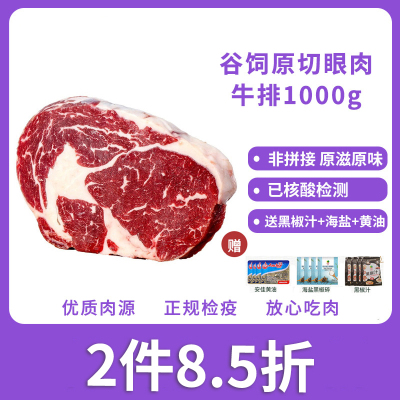 暖男厨房 原切谷饲眼肉1000g 安格斯眼肉牛排 原切非拼接[赠黄油+海盐+黑椒汁]