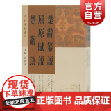 楚辞纂说 屈原赋说 楚辞玦 西村时彦日本汉学大家 国学古籍 楚辞要籍丛刊 楚辞文化研究 明清楚辞 上海古籍出版籍