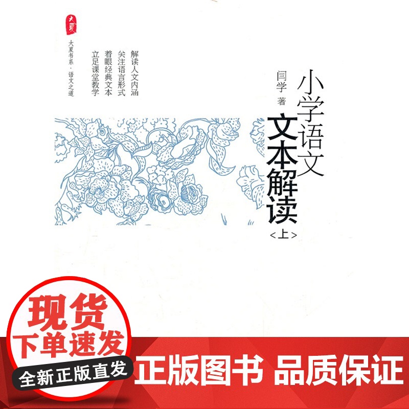 大夏书系.小学语文文本解读(上)(在文本和课堂间搭起桥梁)