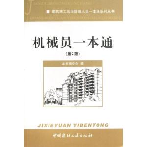 正版新书]机械员一本通(第2版)本书编委会9787516004470
