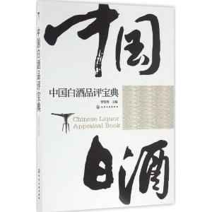 中国白酒品评宝典
