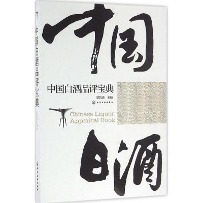中国白酒品评宝典