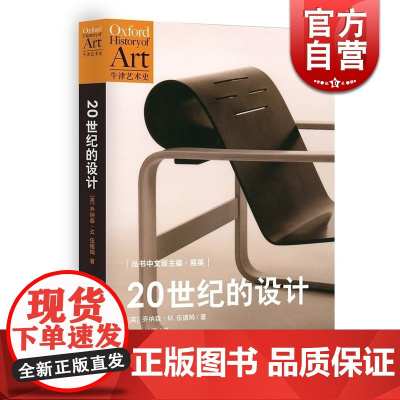 20世纪的设计/牛津艺术史设计 [英]伍德姆著 被誉为通向21世纪艺术史的大门 书籍设计史设计理论 世纪文景 世纪出版
