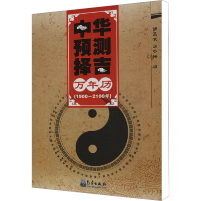 [M]中华预测择吉万年历(1900-2100年)-9787502954062