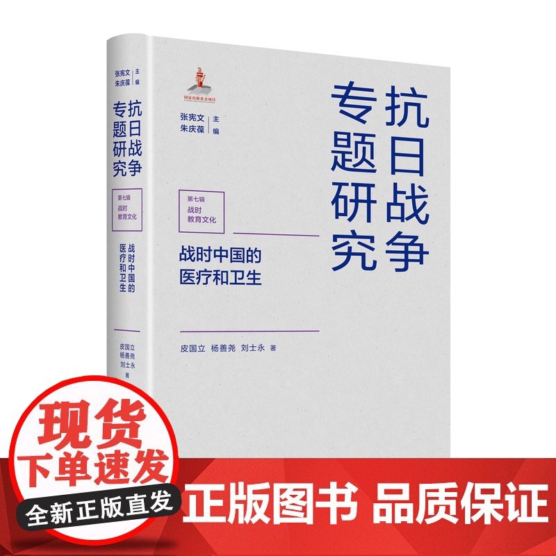 战时中国的医疗和卫生 皮国立、杨善尧、刘士永著 抗日战争专题研究 论述中医、军医和西医在抗日战争中的历史地位