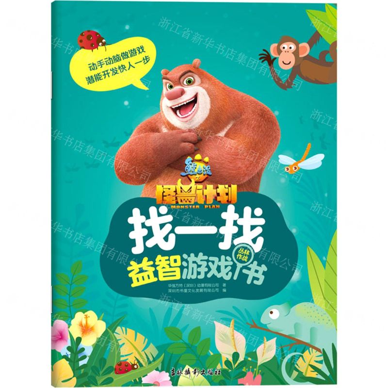 [N]找一找益智游戏书(丛林作战)/熊出没之怪兽计划-9787549849864