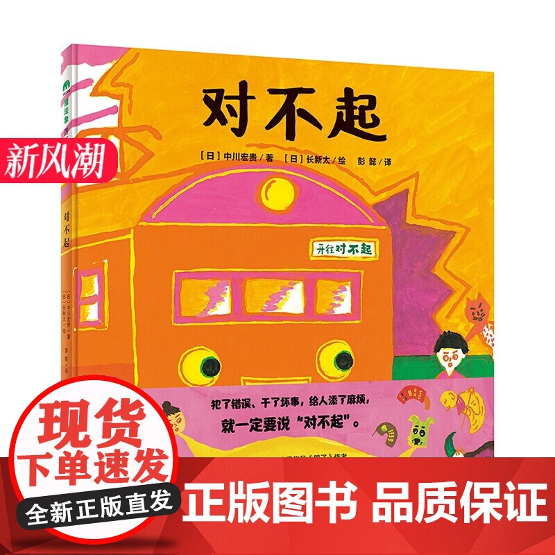 对不起(硬壳精装)教孩子勇敢承认错误,儿童情绪绘本哲学启蒙早教书3-6-8岁幼儿园阅读绘宝宝睡前故事亲子读物图画书籍