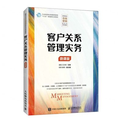 [N]客户关系管理实务(微课版高等院校市场营销新形态系列教材)-9787115576835