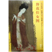 音像簪花仕女图/东方画谱总主编:杨东胜|绘画:(唐)周昉