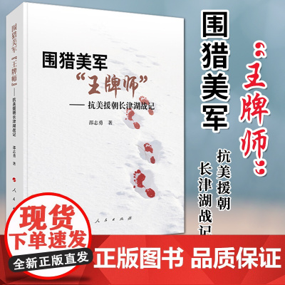 围猎美军王牌师——抗美援朝长津湖战记 人民出版社