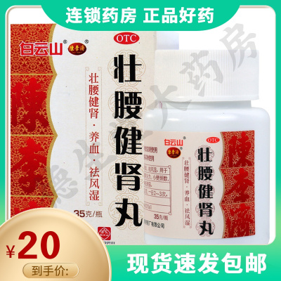 陈李济壮腰健肾丸35g/盒壮腰健肾用于肾亏腰痛膝软无力小便频数风湿骨痛神经衰弱