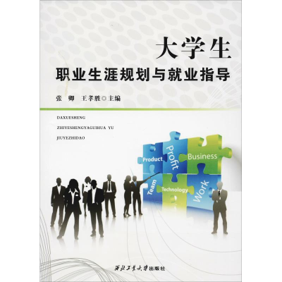 醉染图书大学生职业生涯规划与就业指导9787561262559