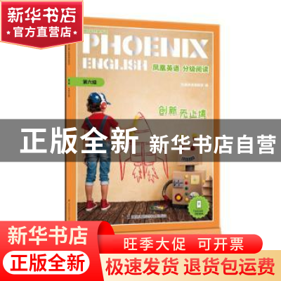 正版 Phoenix English凤凰英语分级阅读 第六级 创新无止境 凤凰