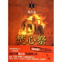 正版新书]焚心祭鬼古女9787208124325