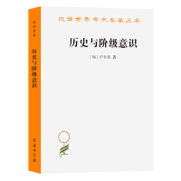 音像历史与阶级意识/汉译世界学术名著丛书(匈)卢卡奇