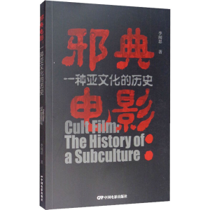 [M]邪典电影 一种亚文化的历史-9787106051044