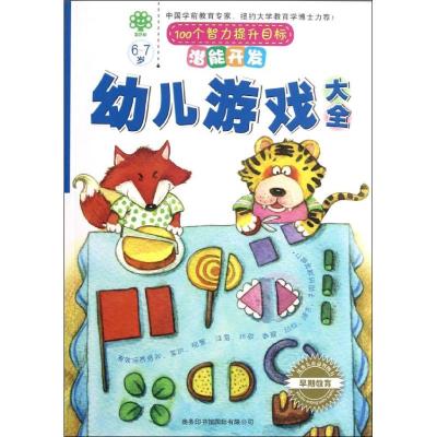 [M]6-7岁.潜能开发.幼儿游戏大全(宝贝树)-9787801038555