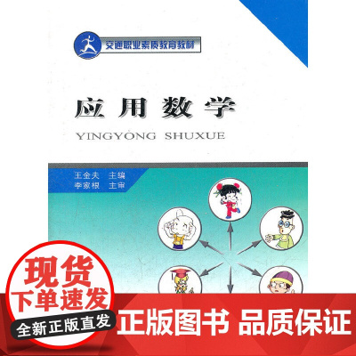 应用数学(交通职业素质教育教材)