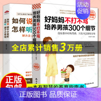 [正版]大厚本全2册 好妈妈不打不骂培养男孩300细节+如何说孩子才会听怎么听孩子才肯说亲子育儿儿童心理学 养育男孩 家