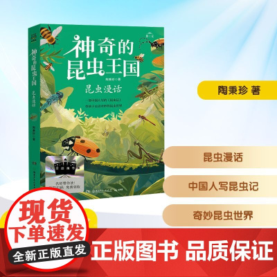 神奇的昆虫王国 昆虫漫话 2025年暑假百班千人四年级 陶秉珍 著小学生9-10岁阅读课外书经典儿童文学湖南少年儿童出版
