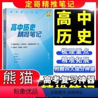 优惠3本-红宝书+精推笔记+思维导图 全国通用 [正版]历史高考热点红宝书高分冲刺 周建定编 定哥红宝书定哥高中历史精推