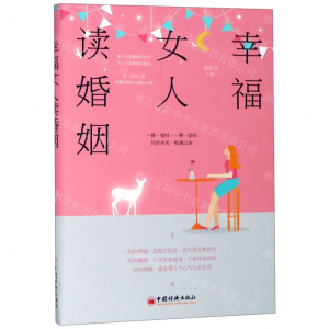 [M]幸福女人读婚姻-9787513655651