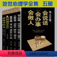 [正版]处世心理学5册 超级掌控术/玩的就是心计/为人三会/人生三术/处世三绝 人际交往说话技巧训练 为人处事沟通创业