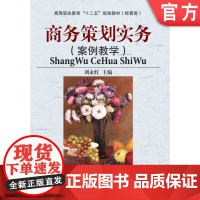 正版 商务策划实务 刘永红 韦林华 9787111387688 机械工业出版社 教材