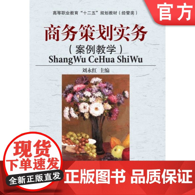 正版 商务策划实务 刘永红 韦林华 9787111387688 机械工业出版社 教材