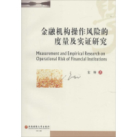 音像金融机构操作风险的度量及实研究宋坤 著