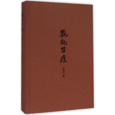 醉染图书氍毹留痕9787101112276