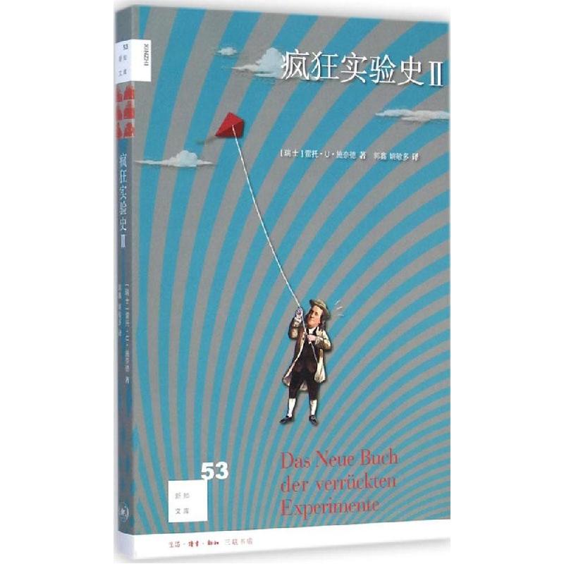 正版新书]疯狂实验史(2)雷托·U·施奈德9787108051479