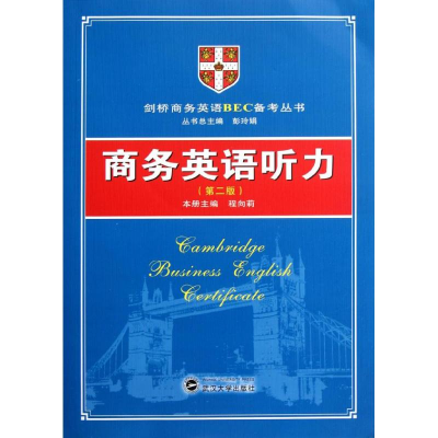 [M]商务英语听力/第二版/含MP3录音光盘-9787307086586