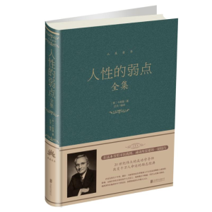 [M]人性的弱点全集(新版)-9787550252219